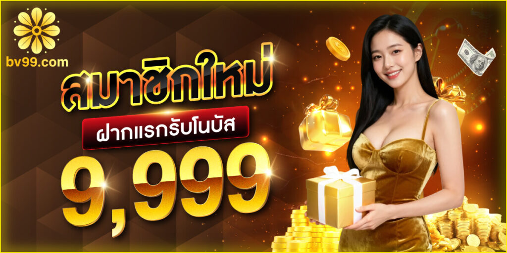 สมัครสมาชิก BV99 ง่าย สะดวก และพร้อมใช้งานทันที